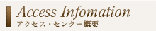 アクセス・センター概要