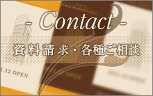資料請求・各種ご相談