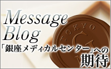 メッセージブログ「銀座メディカルセンター」への期待