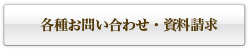 各種お問い合わせ・資料請求