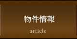 物件情報