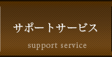 サポートサービス
