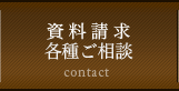 資料請求 各種ご相談